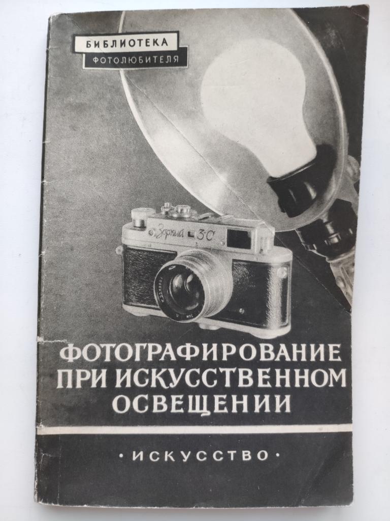 Фотографирование при искусственном освещении