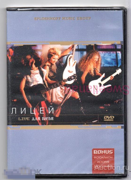 Группа лицей. Лицей группа 1991. Лицей домашний арест. Группа лицей альбомы. Группа лицей обложки.