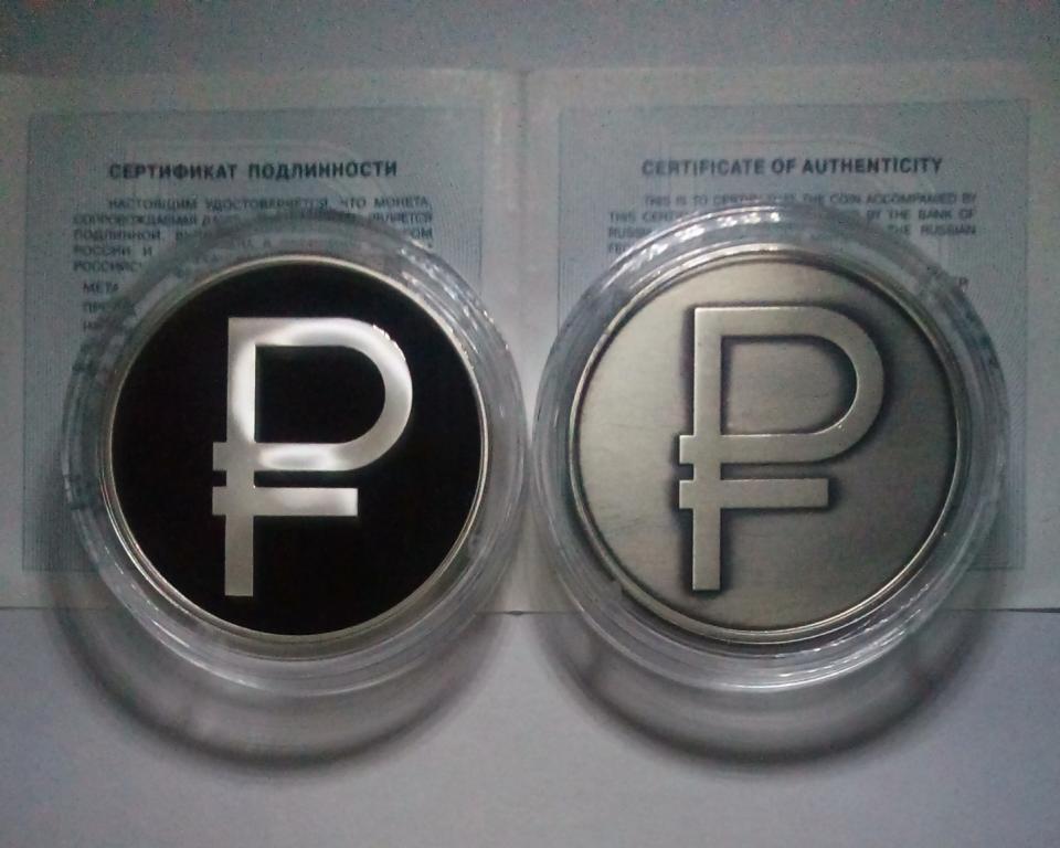 3 рубля картинки. 3 Рубля 2014 знак рубля. Монета с символом рубля. Монета знак рубля 2014 3 рубля. Графическое изображение рубля в виде знака 2014.