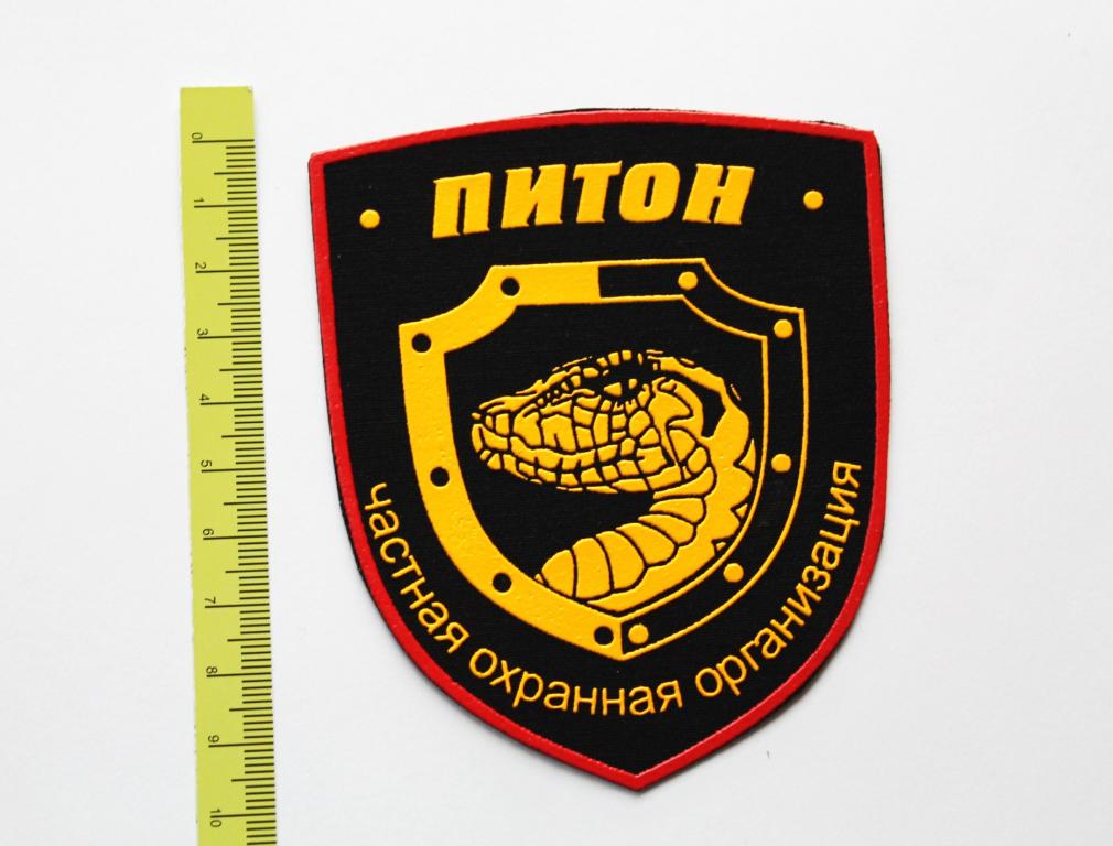 Шеврон. Охранная организация. ЧОП. Питон. г Курган. # 5160