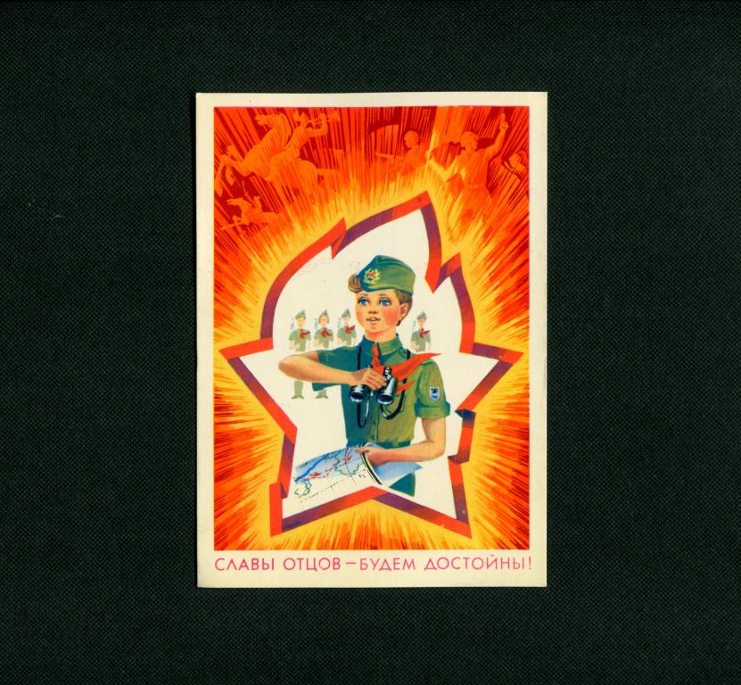 Открытка. Славы Отцов- будем достойны. 1979. Планета. художник Потапов. # 5162