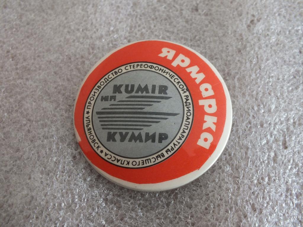 Коллекция знак значок Ярмарка Кумир Ульяновск  Лист 300 Более 20000 шт