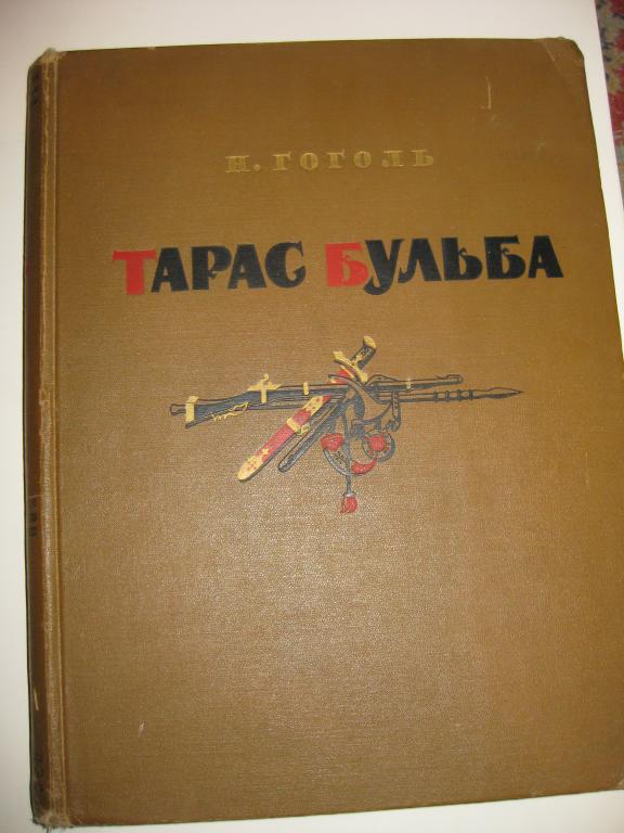 Огромный альбом. ТАРАС БУЛЬБА. ГОГОЛЬ!!!. ХУД.ГЕРАСИМОВ.   прекрасные иллюстрации.   Подарочное изд.