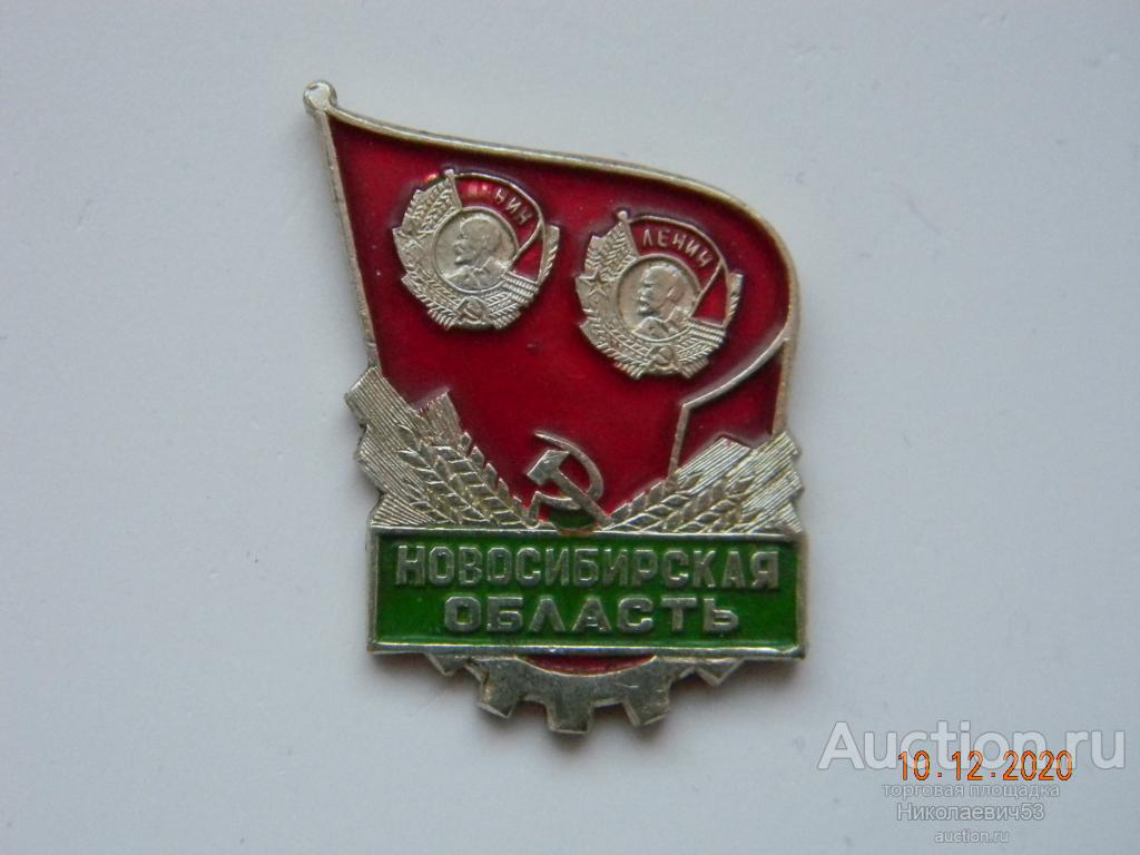 Новосибирская область, орденоносная