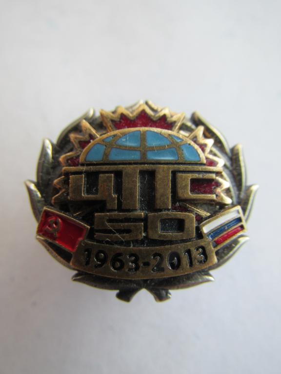 Фрачник ЦПС ГРУ МО РФ. Центральный пункт связи. 50 лет