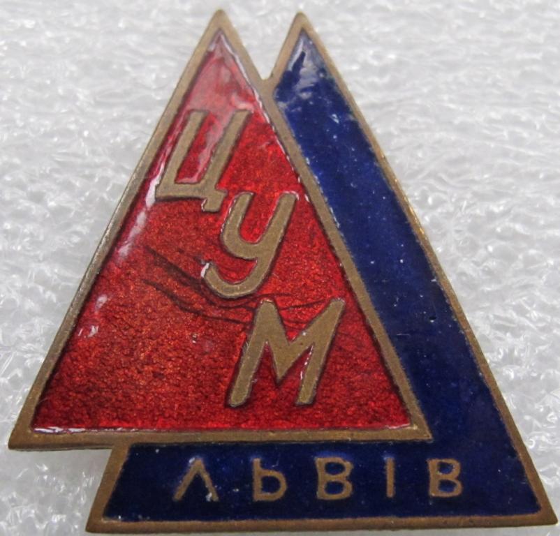 Центральный универмаг. Львов.. эмаль горячая. Украина