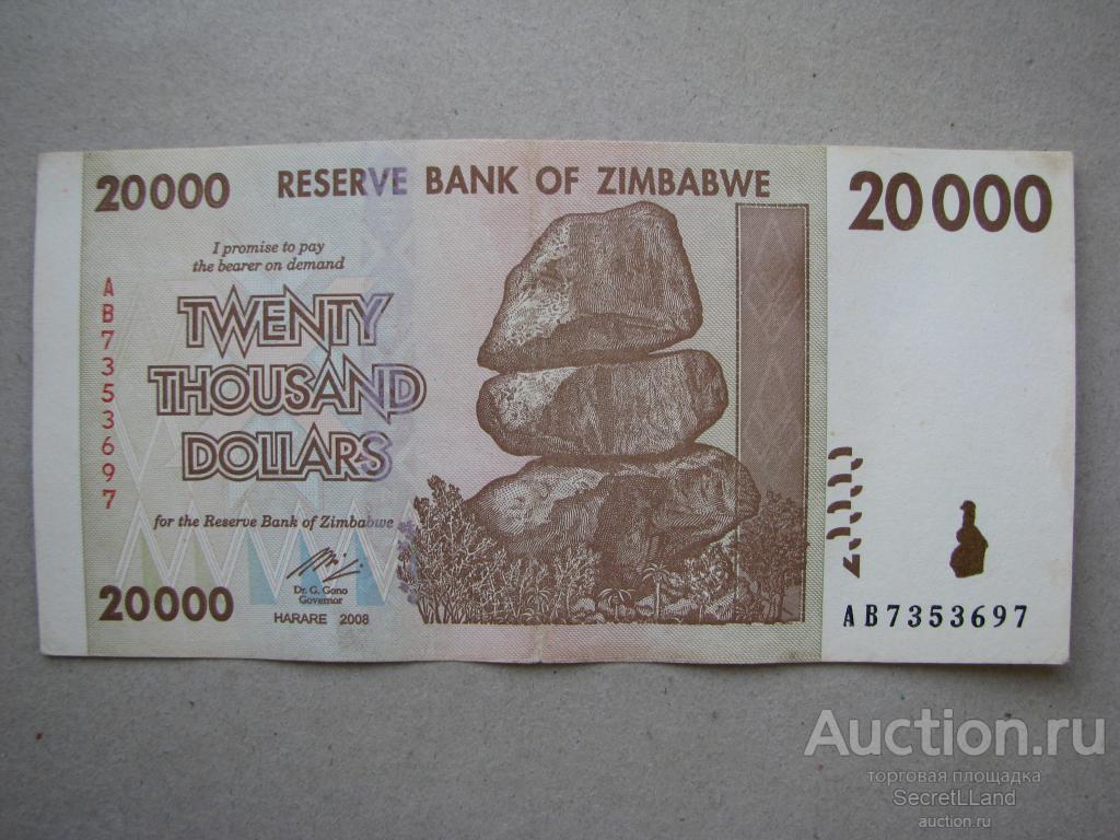 2008 долларов в рублях. 20000 Долларов. Валюта 20000. Боны Зимбабве 20000 долларов 2003. 20000 Долларов фото.