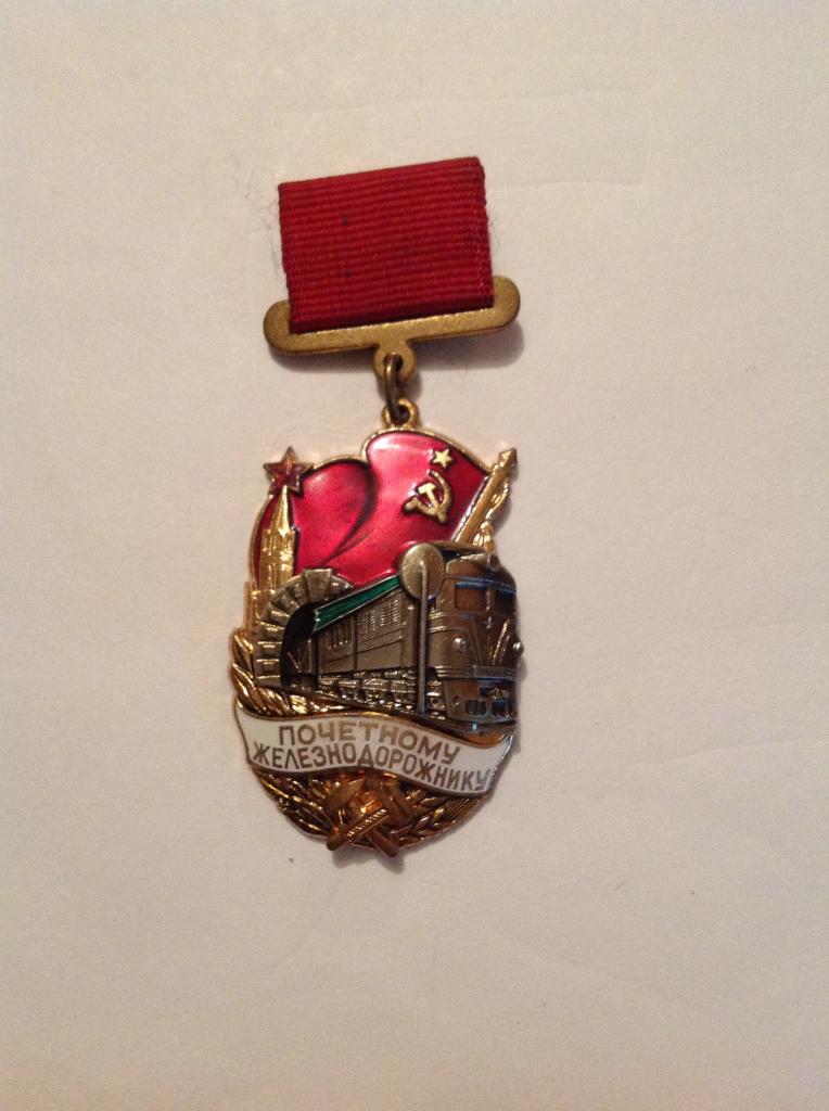 Знак Почетному железнодорожнику