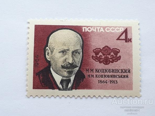 Почтовые марки СССР, 1964. 100 лет со дня рождения М.М.Коцюбинского. Чистая.