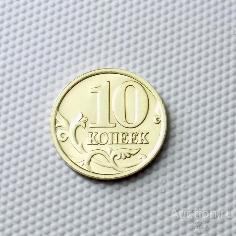 10 копеек 2004 года М (1140)