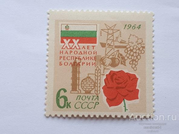 Почтовые марки СССР, 1964. 20 лет Народной Республике Болгария. Чистая.