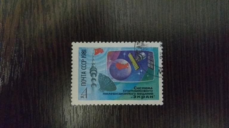 Марки.Космос.СССР.1981.Система Экран.Полная серия.Гашеная.Сост.идеальное