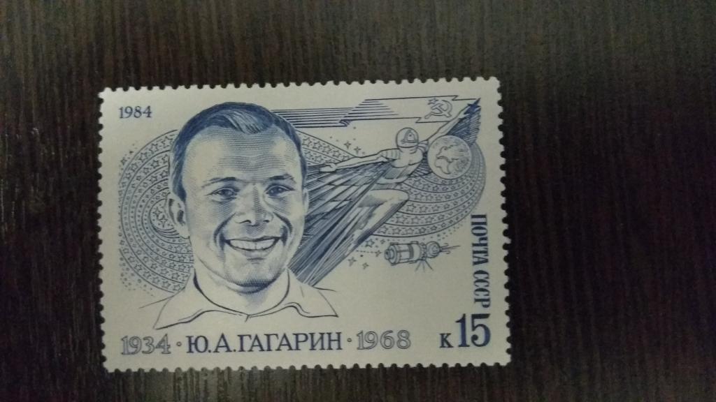 Марки.Космос.СССР.1984.Гагарин.Полная серия.Гашеная.Сост.идеальное
