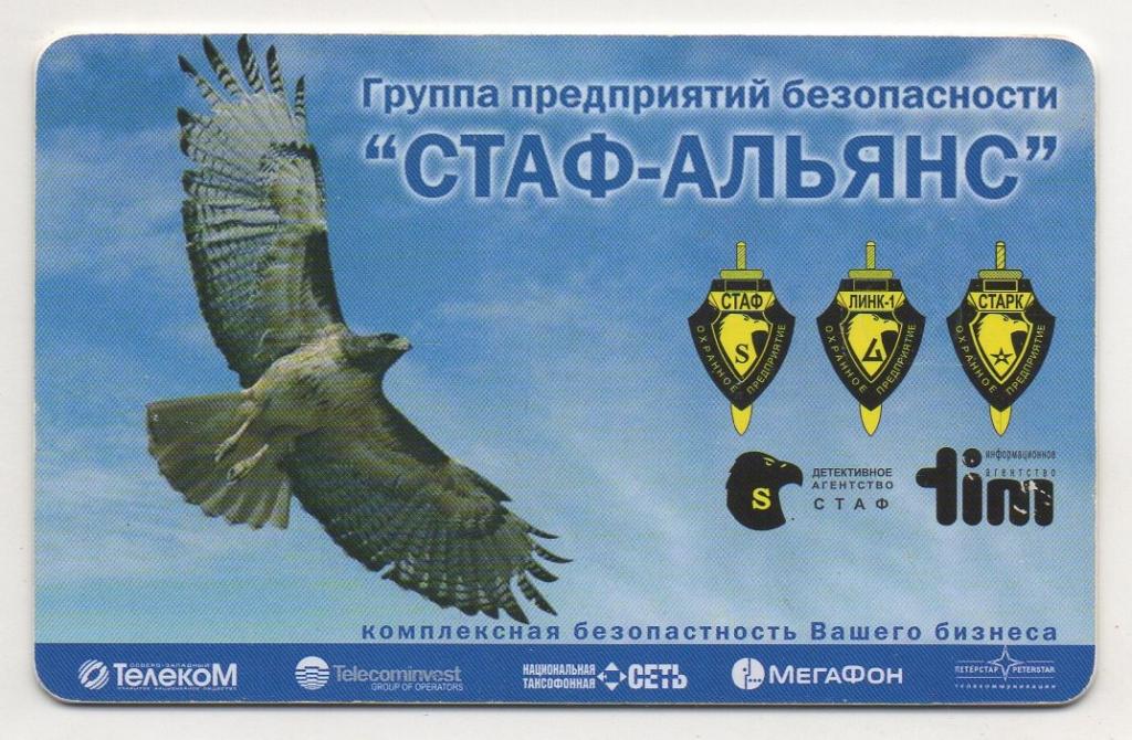 Санкт-Петербург. Охранное предприятие СТАФ-АЛЬЯНС. Телефонная карта.