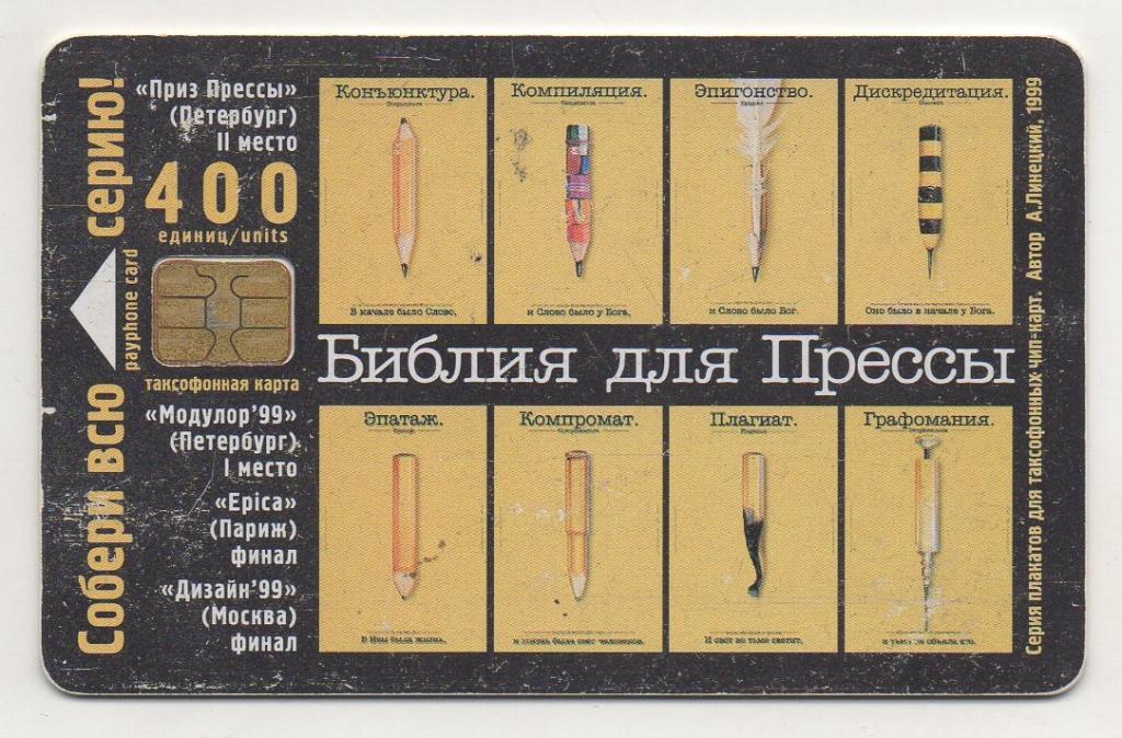 Санкт-Петербург. Библия для Прессы. Телефонная карта.