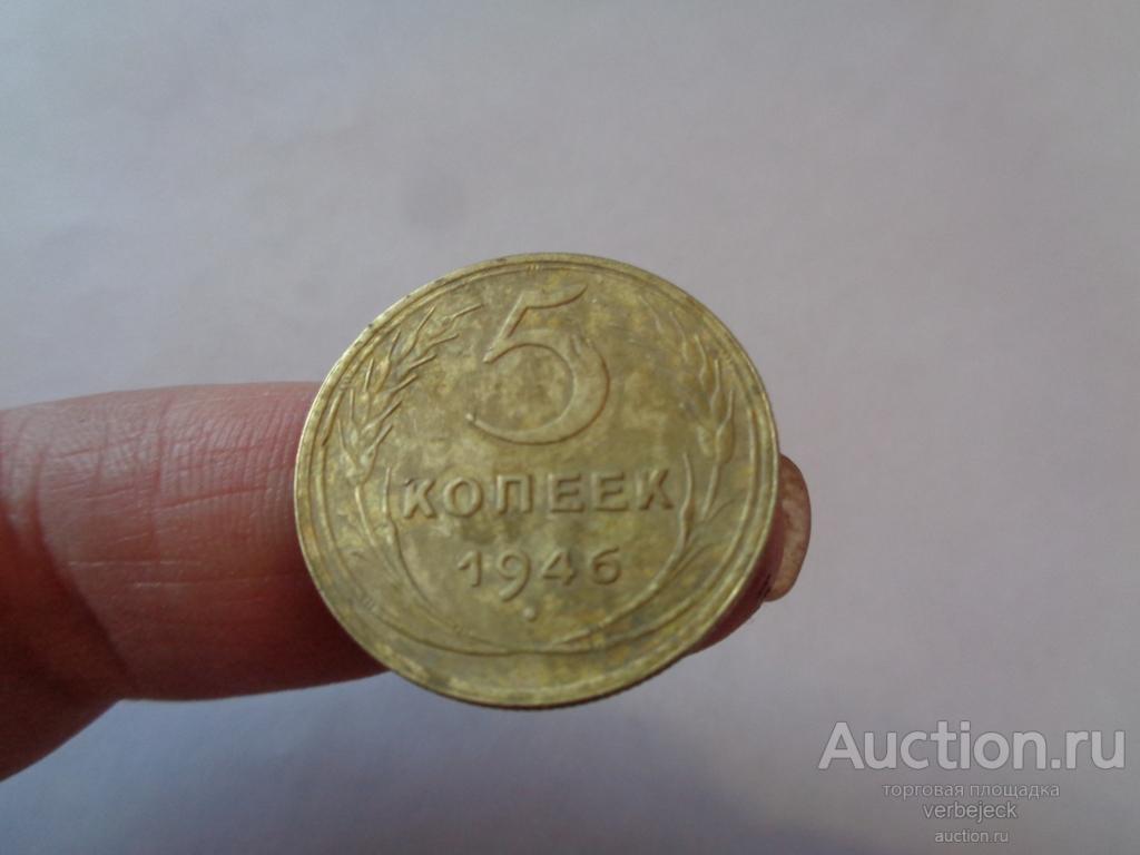 5 копеек 1946 года №2 ЛИ5 — покупайте на Auction.ru по выгодной цене ...