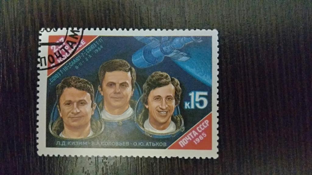 Марки.Космос.СССР.1985.Союз 10-Салют Т7.Полная серия.Гашеная.Сост.идеальное