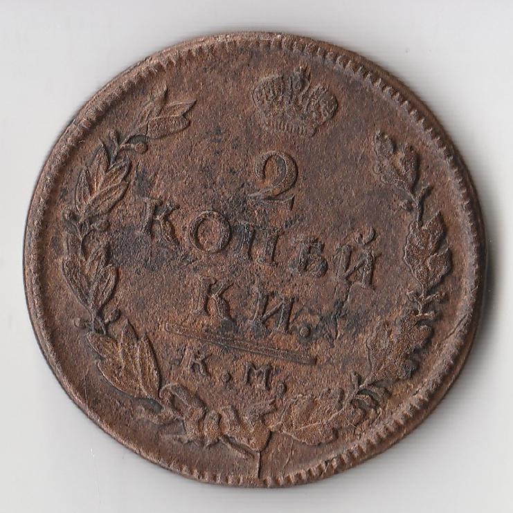 K11892 1817 Россия 2 копейки КМ АМ 