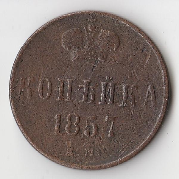 K11897 1857 Россия 1 копейка ЕМ 