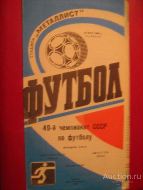 1986 : Металлист Харьков - Шахтёр Донецк