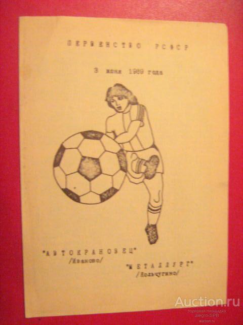 1989 : Автокрановец Иваново - Металлург Кольчугино ( КФК / ЛФК )