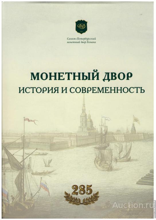 Книга ''Монетный двор. История и современность''