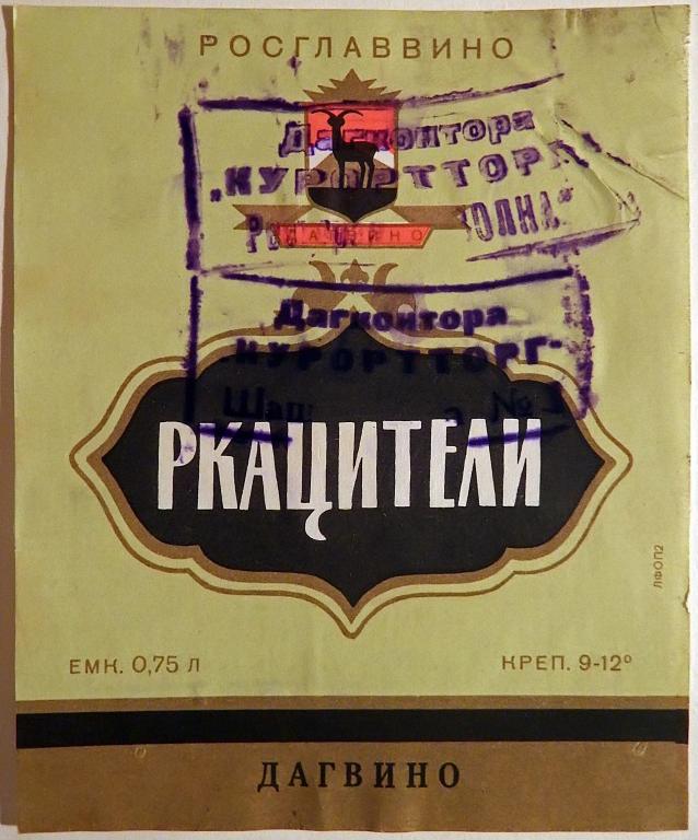 Дагвино санкт петербург. Винные этикетки «Дагвино». Вино Дагвино. Вино Дагвино Санкт Петербург. Ркацители вино красное Дагвино.