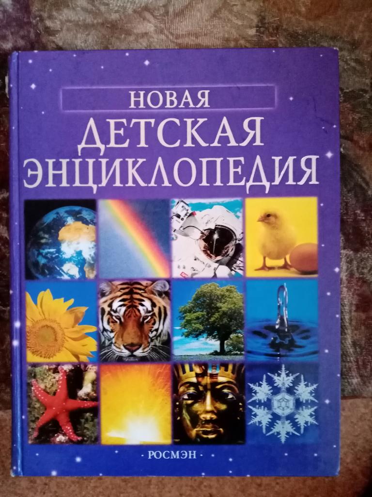 Детская энциклопедия, для младшего школьного возраста