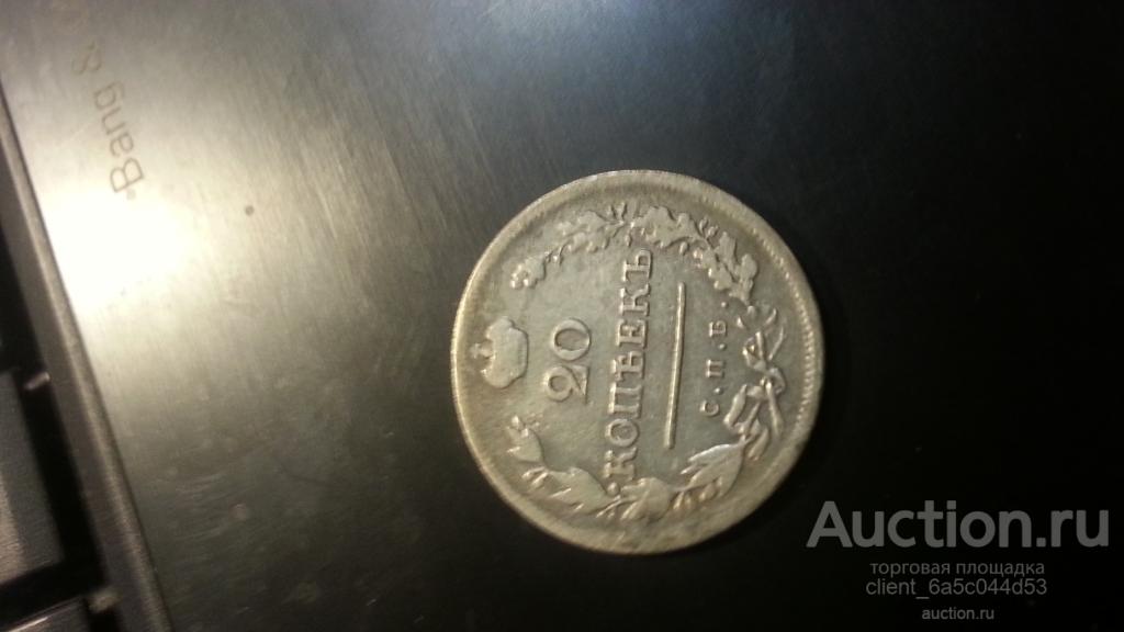 20 копеек 1823 г. Cпб