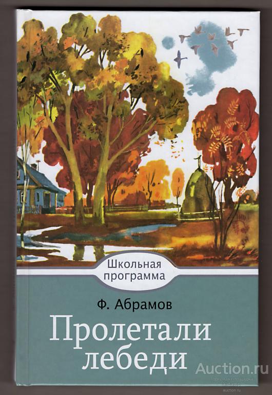Федор Абрамов. Пролетали лебеди, сборник рассказов