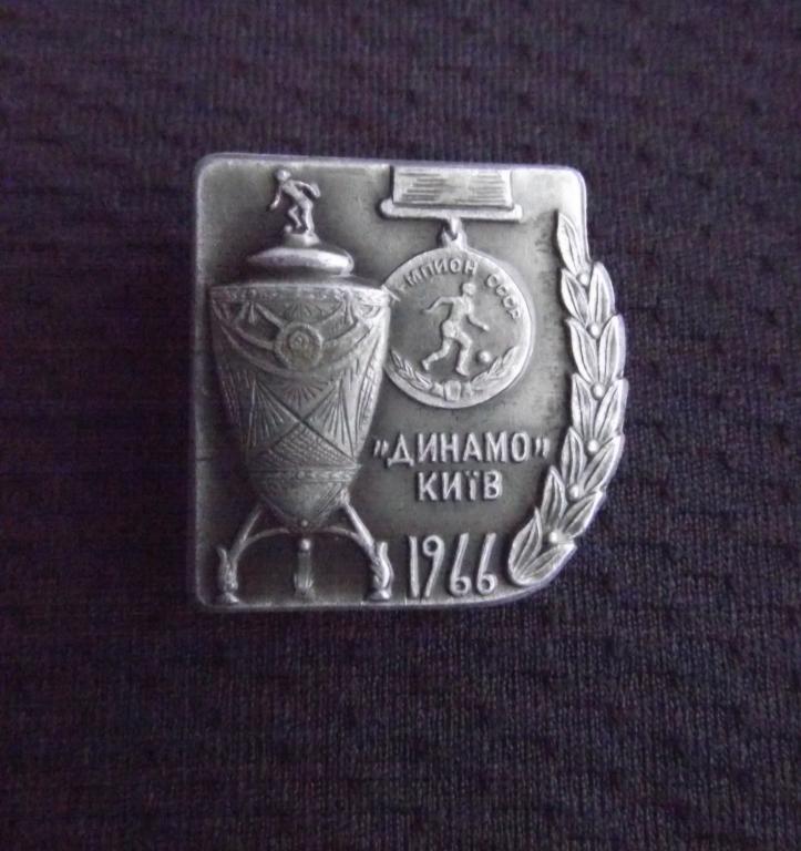 динамо киев 1966