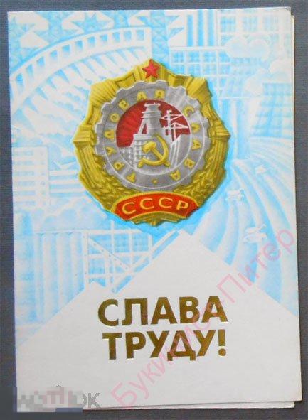 Открытка Слава Труду
