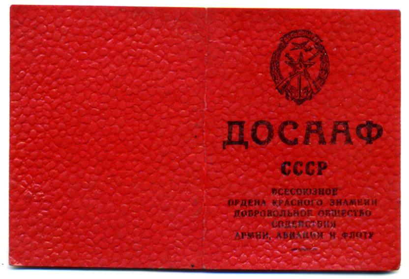 ДОСААФ Членский билет 1978 год