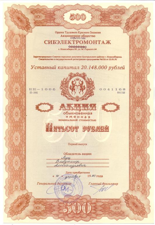 АООТ СИБЭЛЕКТРОМОНТАЖ, АКЦИЯ 500 РУБ.НОВОСИБИРСК 1990 ГОД.