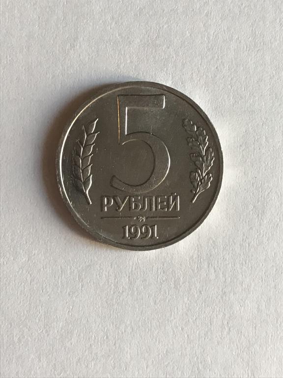 5 рублей ММД 1991 г.