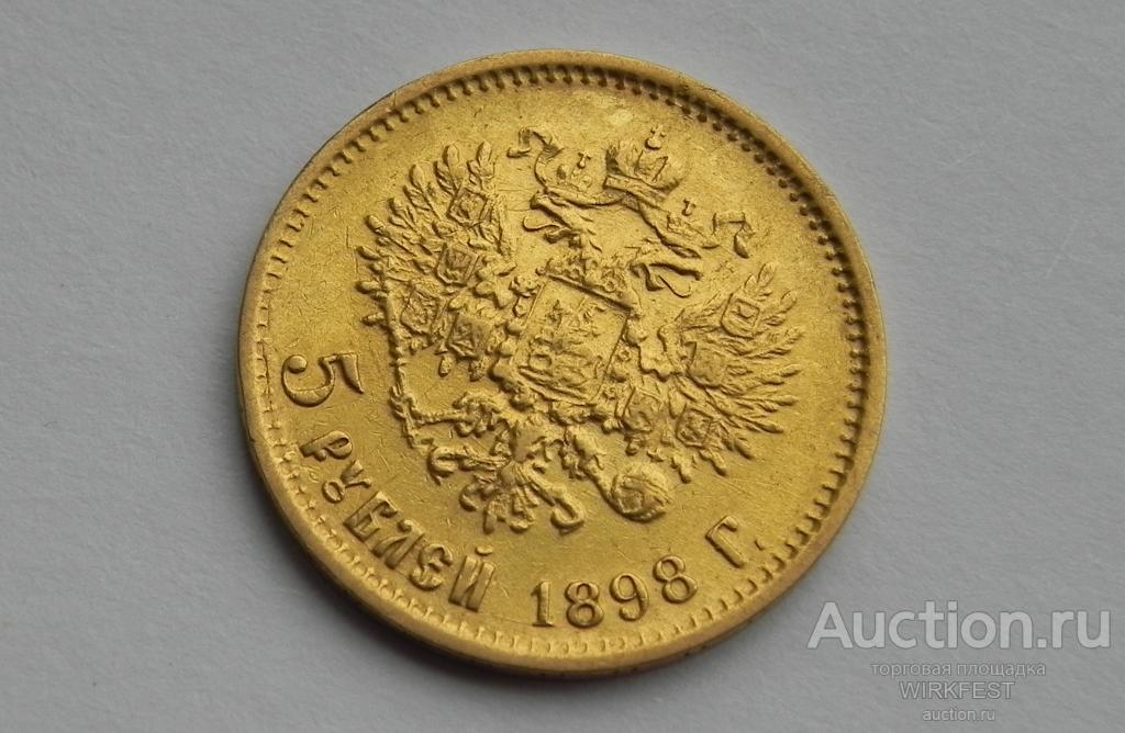 Золотые 5 рублей 1898