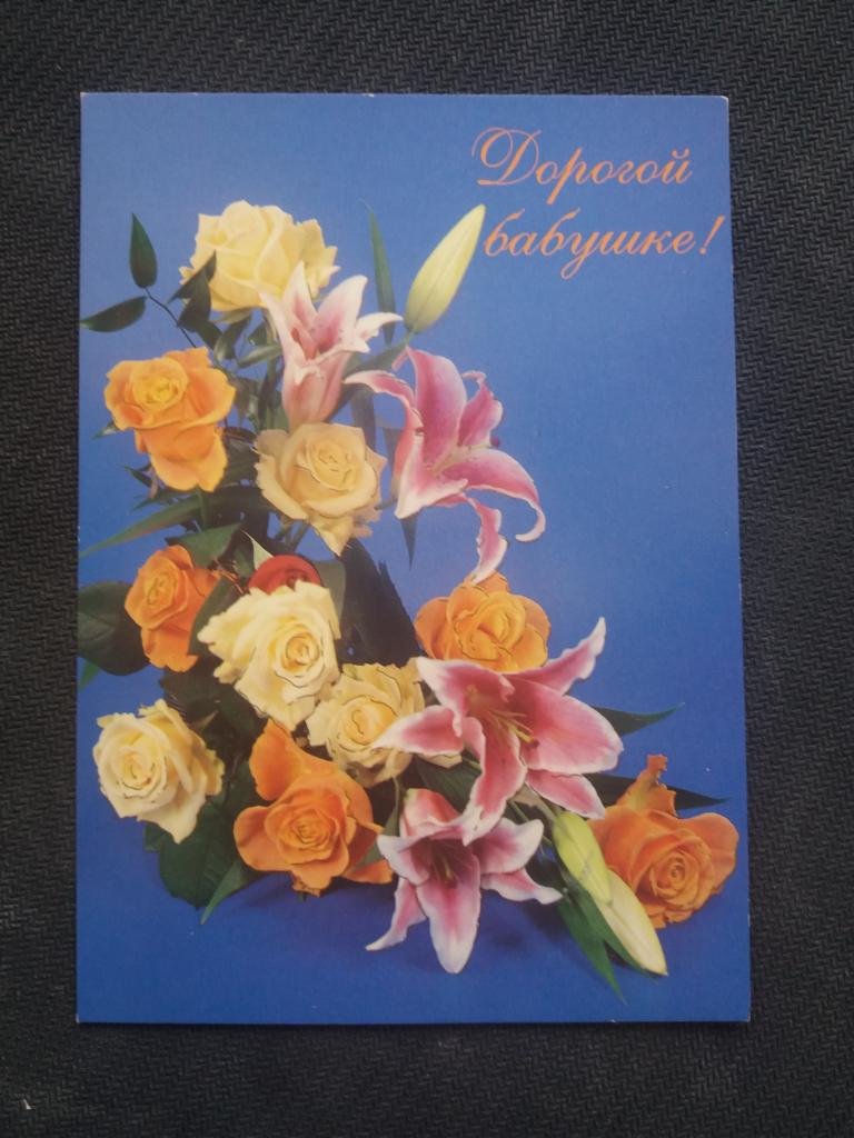 Дорогой бабушке . 1998 год .