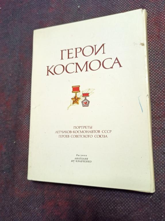 Набор открыток. Герои космоса