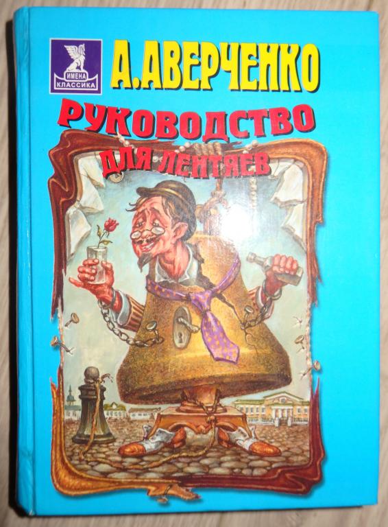Аверченко А. Руководство для лентяев. М., ОЛМА-ПРЕСС. 2000 г. Сатира. Юмор.