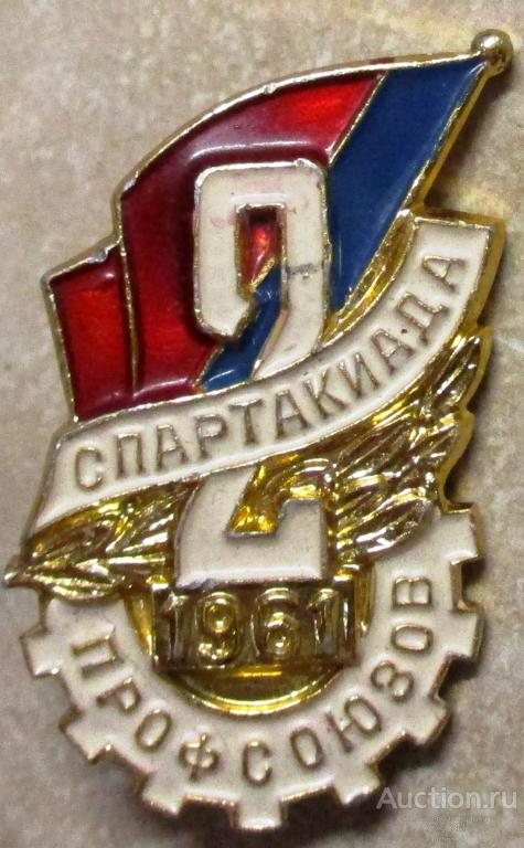 2 спартакиада профсоюзов 1961 г. Алюминий.