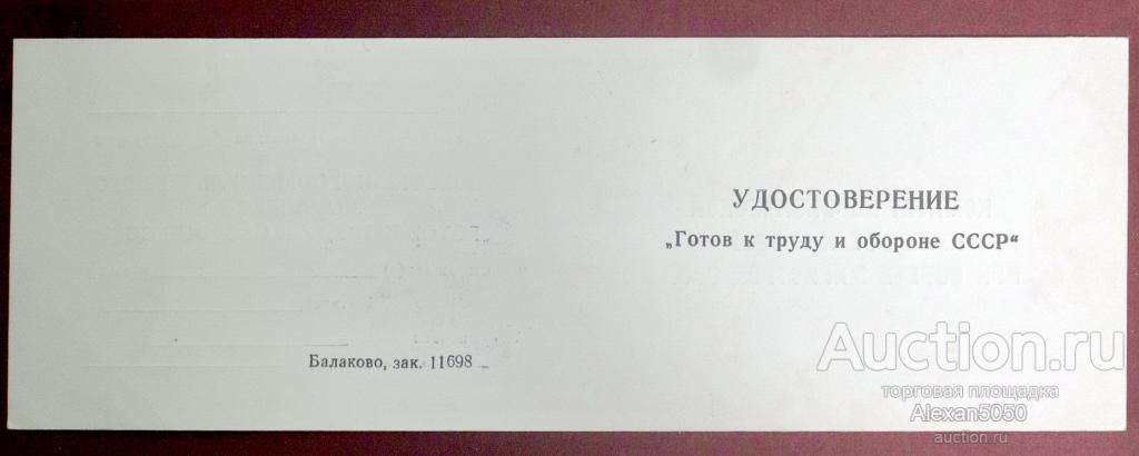 Удостоверение чистое с печатью Готов к труду и обороне СССР Новое!