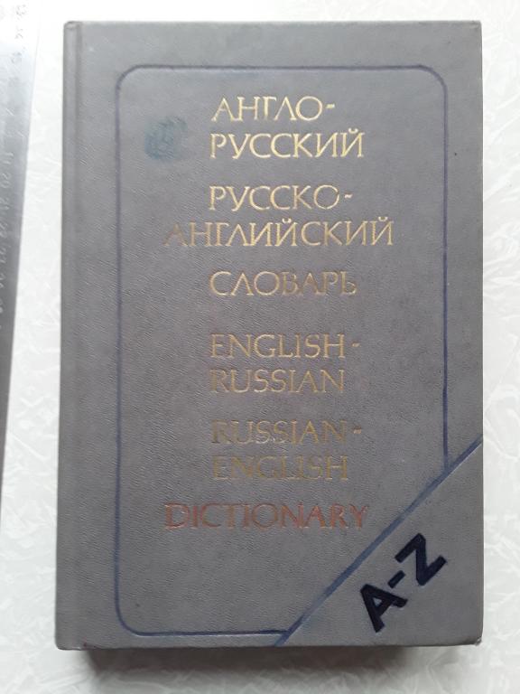 Англо-русский русско-английский словарь. Редакторы О. Ахманов, Уилсон. 1992г.