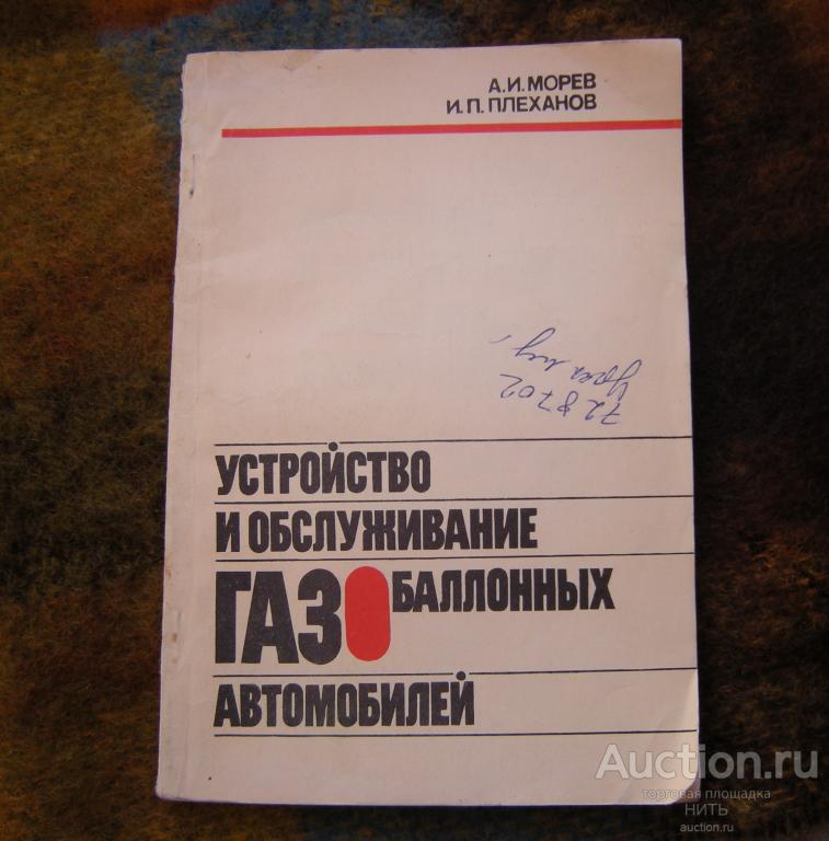 А. И. Морев, И. П.   Плеханов "Устройство и обслуживание газобаллонных автомобилей" 1987