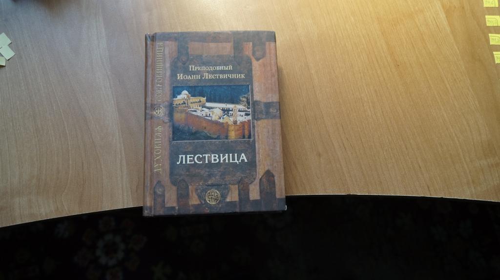 №1944,15 Преподобный Иоанн Лествичник. Лествица, возводящая на небо., 2013г.