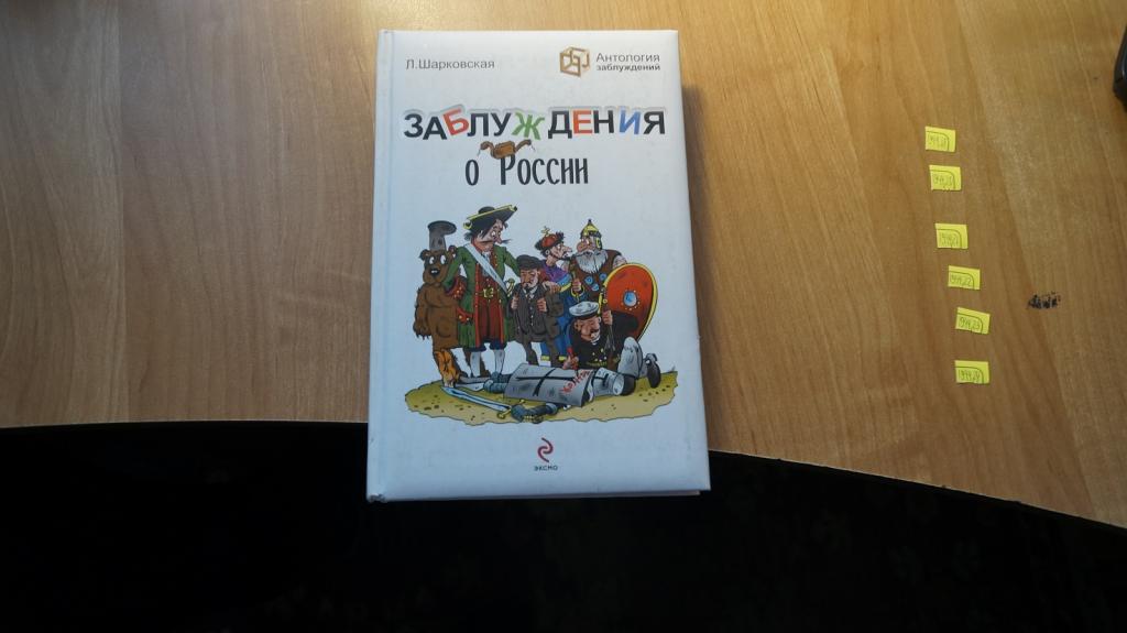 №1944,18 Л. Шарковская. Заблуждения о России 2010 год