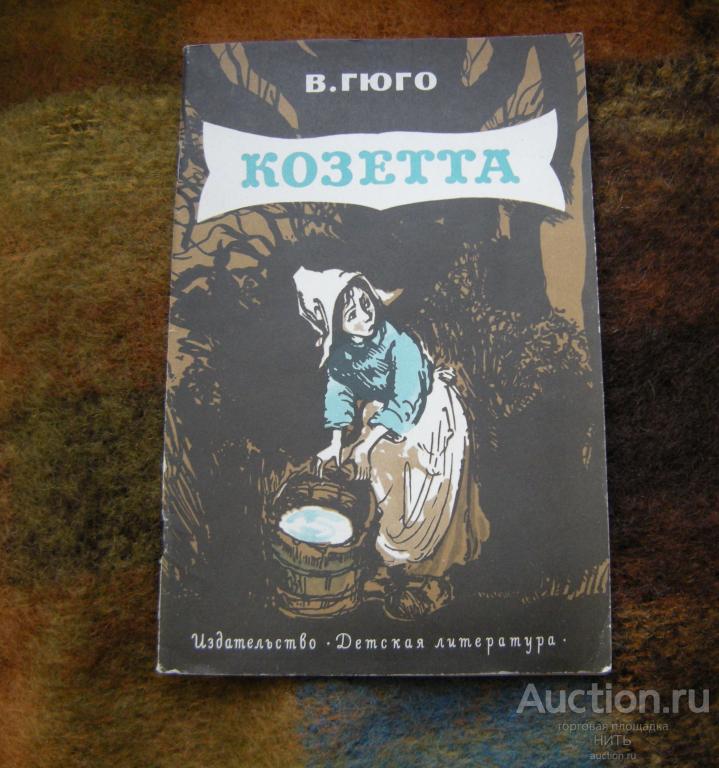 В. Гюго "Козетта" 1983 г. (рис. В.и Л. Петровых ) Серия Школьная библиотека