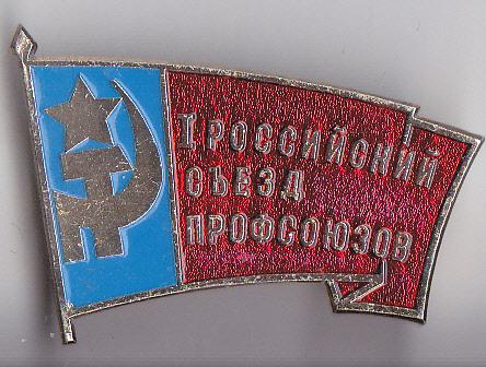 1 Российский съезд профсоюзов. ММД