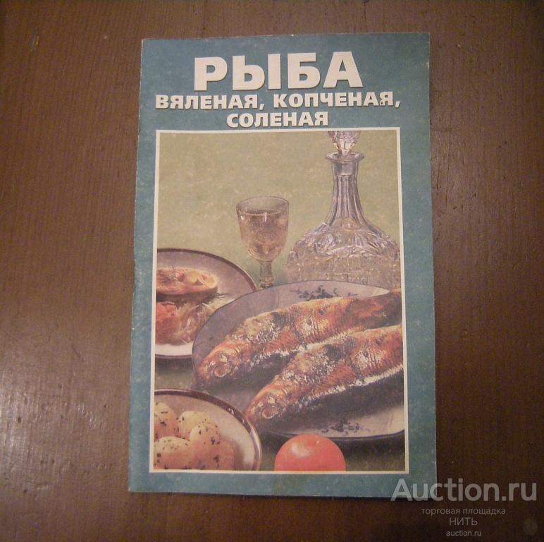 Рыба соленая, вяленая, копченая Изд. ВЛАДИС, Ростов-на-Дону 2001
