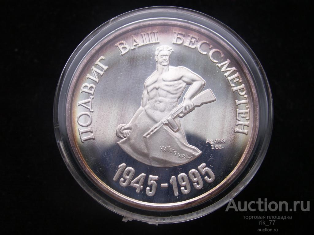 Настольная медаль "50 лет Великой Победы", 1995 год. Proof. Магадан. Серебро