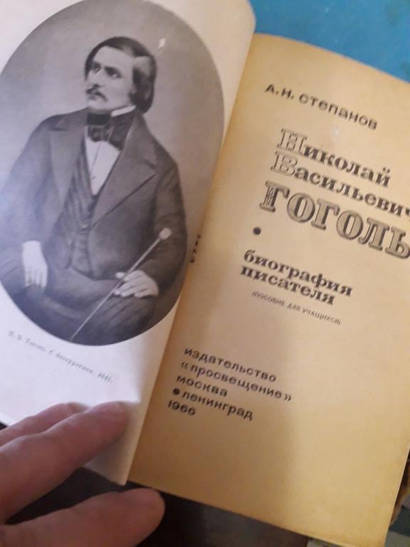 Николай Васильевич Гоголь биография писателя 1966 СССР А.Н.Степанов